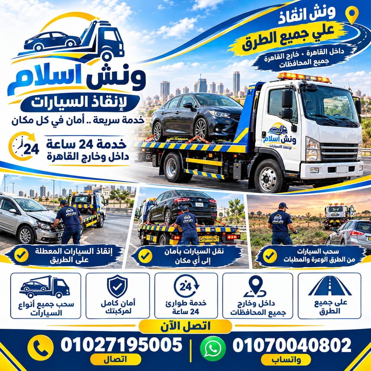 ونش إنقاذ الطريق الدائري - سحب سريع للسيارات