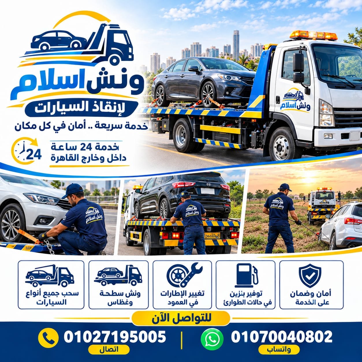 ونش إنقاذ الجيزة - سحب سيارات