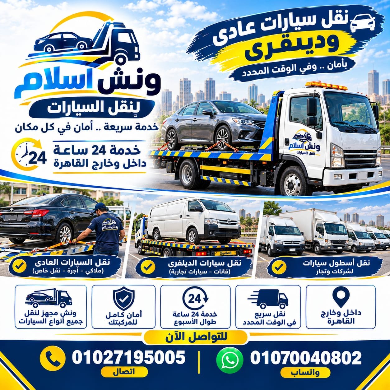 ونش إنقاذ الشيخ زايد - سحب سيارات فارهة